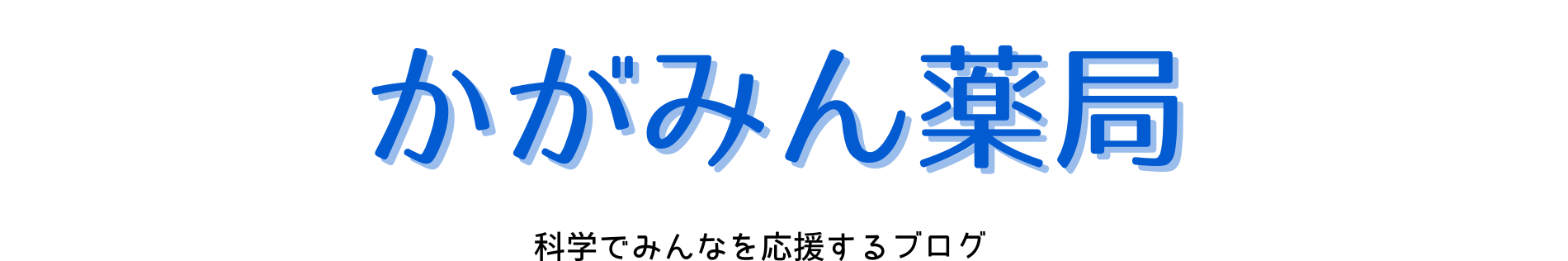 かがみん薬局